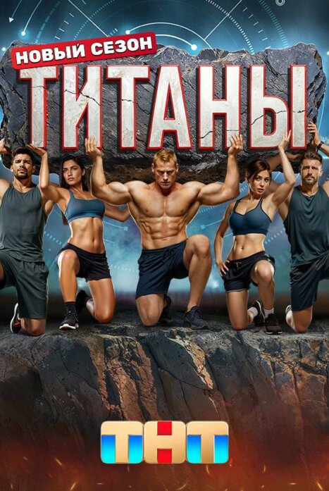 Шоу Титаны 3 сезон