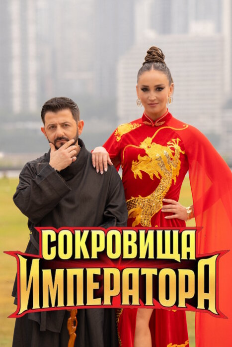 Сокровища императора 3 сезон