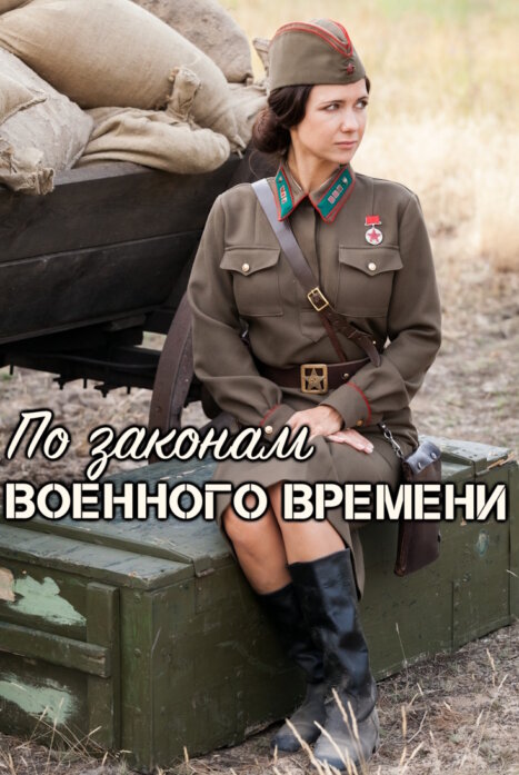 По законам военного времени