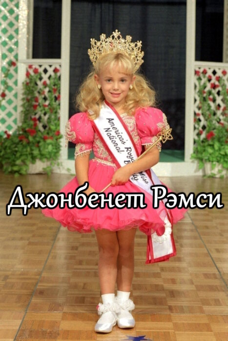 Джонбенет Рэмси