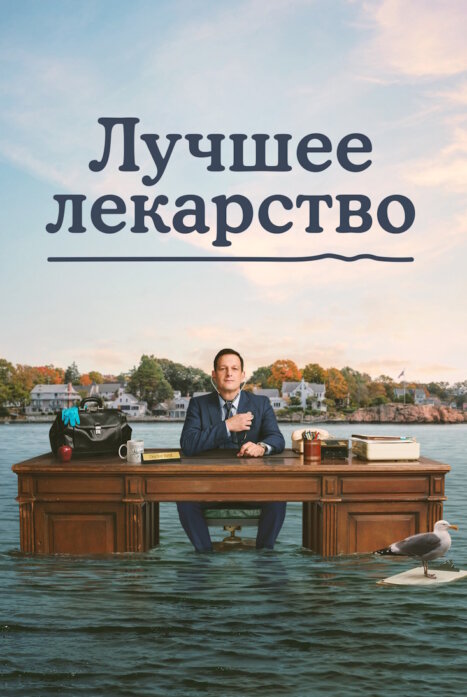 Лучшее лекарство