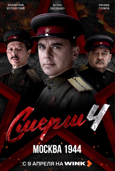 СМЕРШ