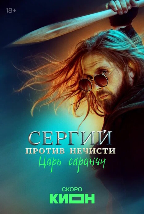 Сергий против нечисти 5 сезон: Царь саранчи