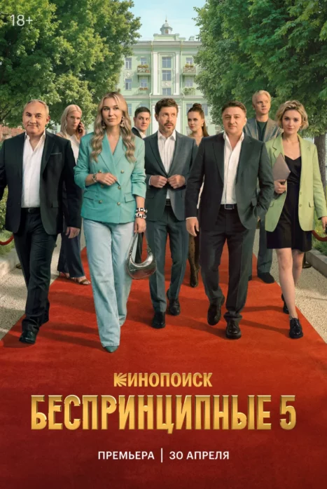 Беспринципные