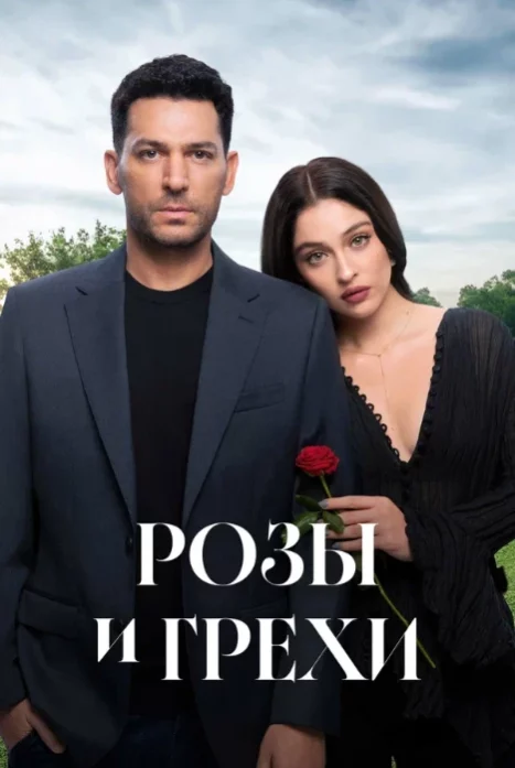 Розы и грехи