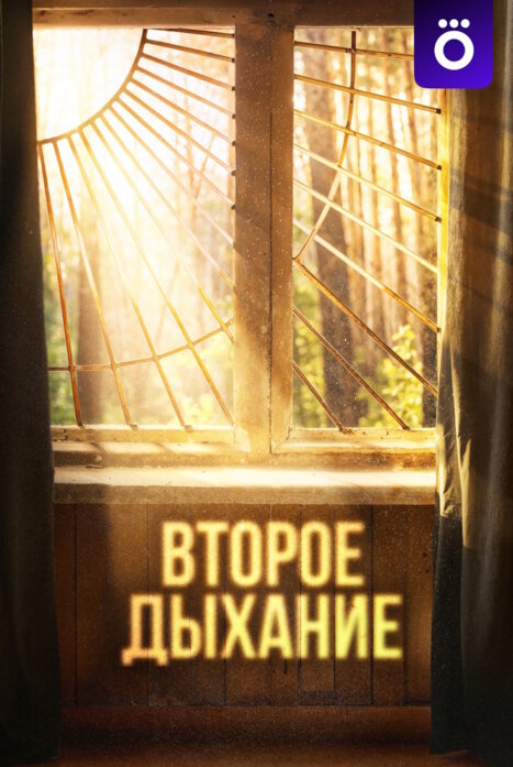 Второе дыхание