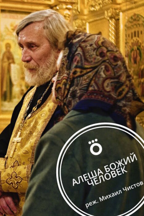 Алеша Божий человек
