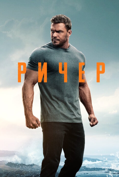 Джек Ричер