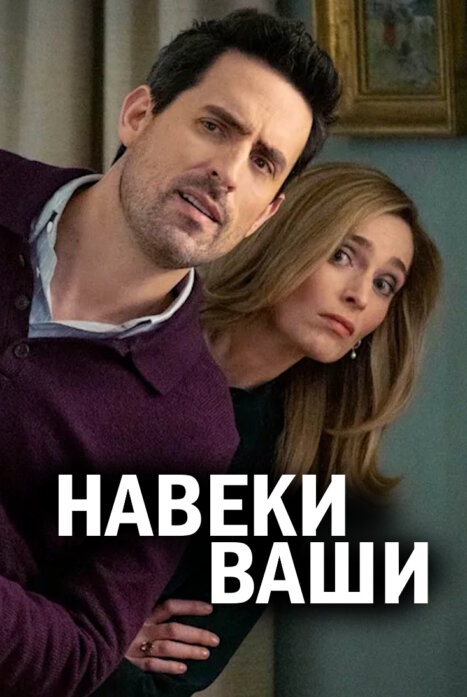 Навеки ваши