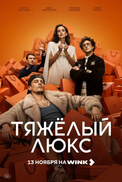Тяжелый люкс
