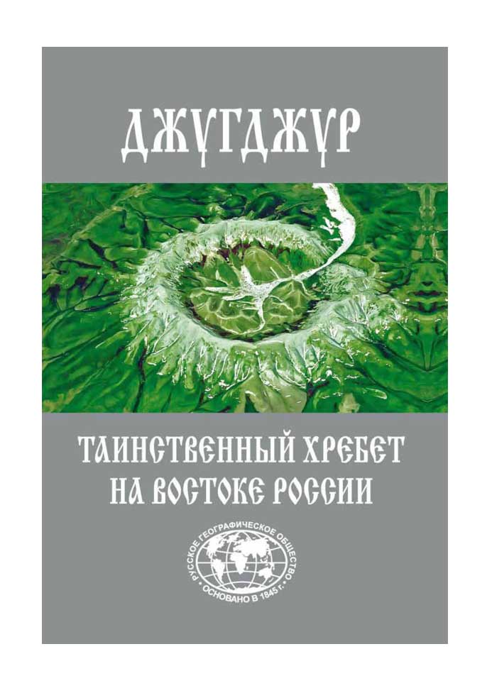 книга про хребет джугджур