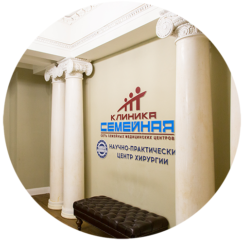 клиника семейная