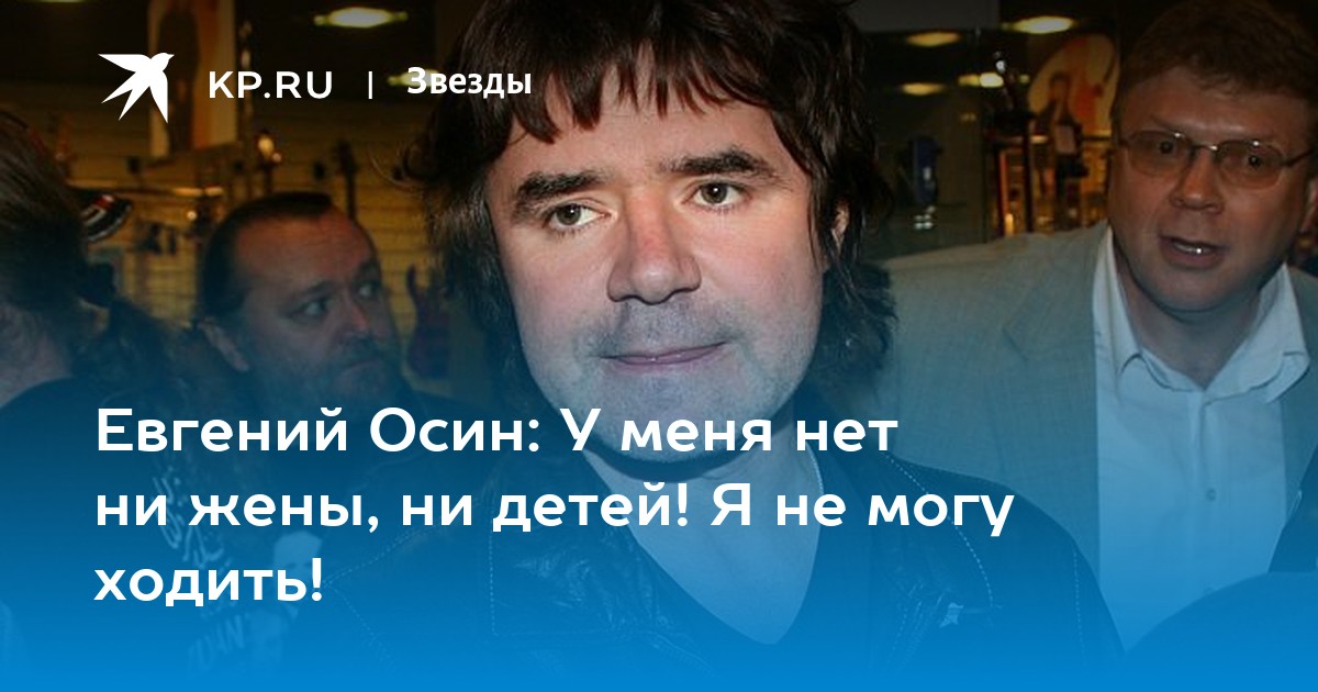 Евгений Осин У меня нет ни жены, ни детей! Я не могу ходить!