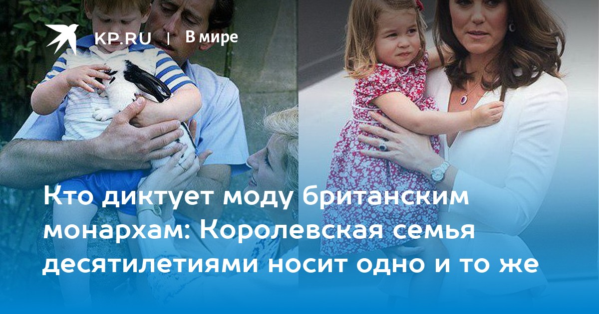 Кто диктует моду британским монархам Королевская семья