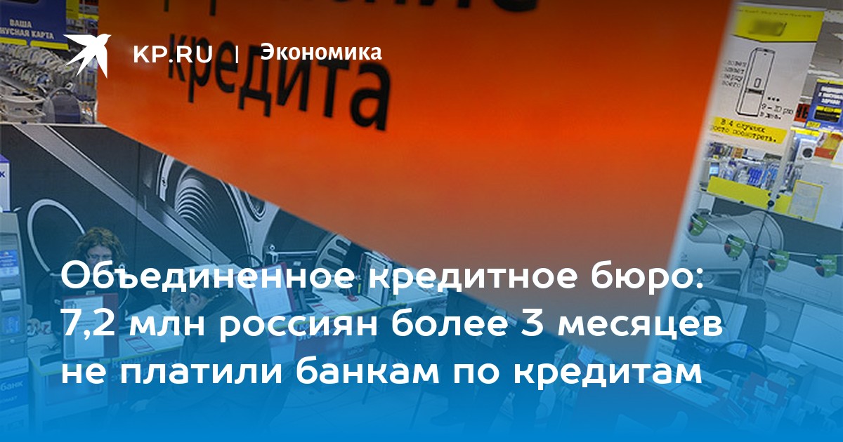 Объединенное кредитное бюро: 7,2 млн россиян более 3 месяцев не платили ...