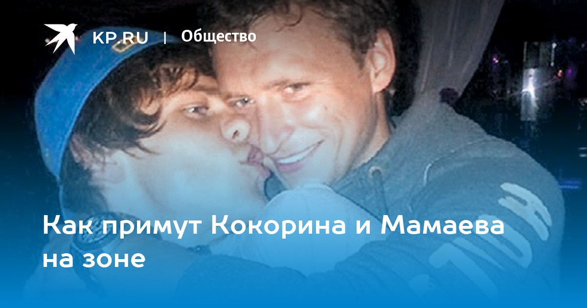 Как примут Кокорина и Мамаева на зоне