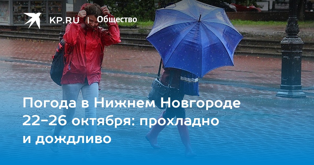 Погода в Нижнем Новгороде 2226 октября прохладно и дождливо