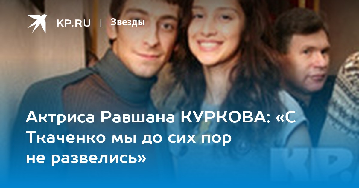 Равшана куркова и артем ткаченко Равшана куркова и артем ткаченко thumbnail