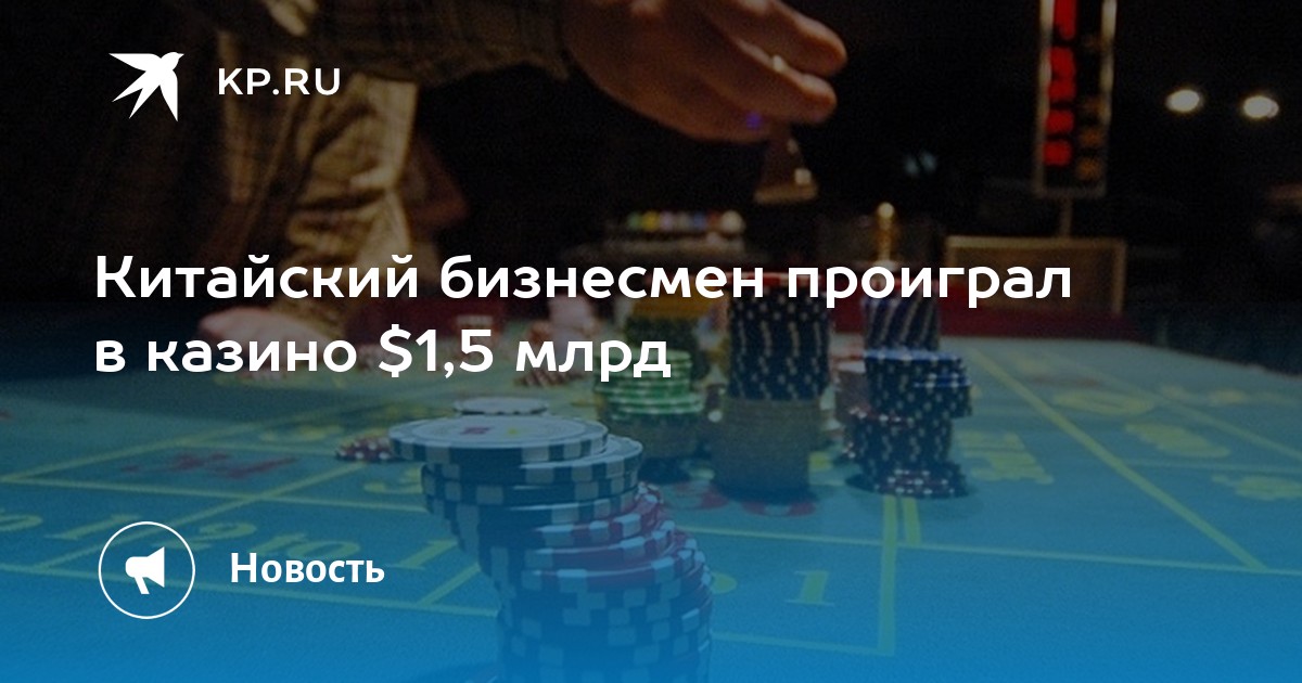 проиграл деньги в казино видео проиграл деньги в казино видео