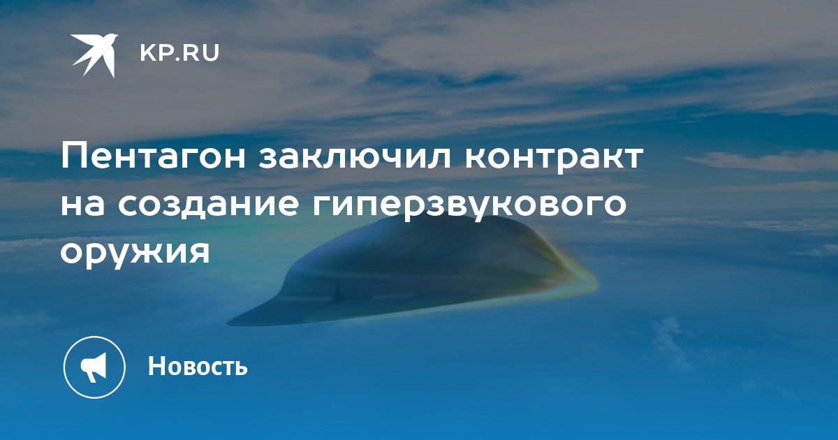 Пентагон заключил контракт на создание гиперзвукового оружия