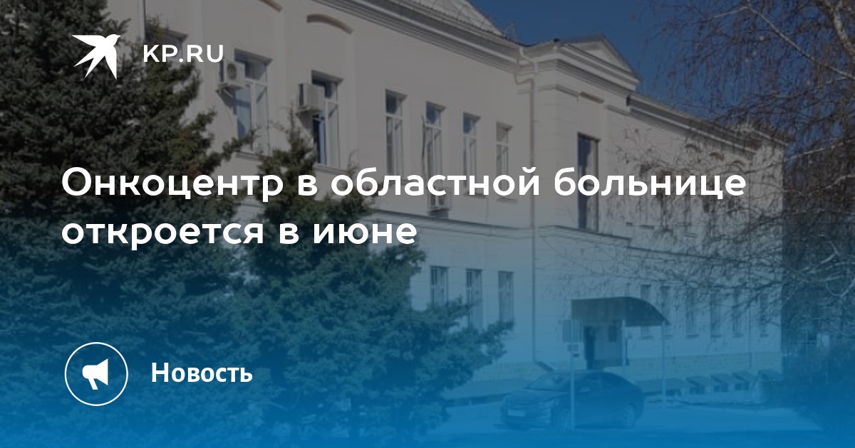 Онкоцентр в областной больнице откроется в июне