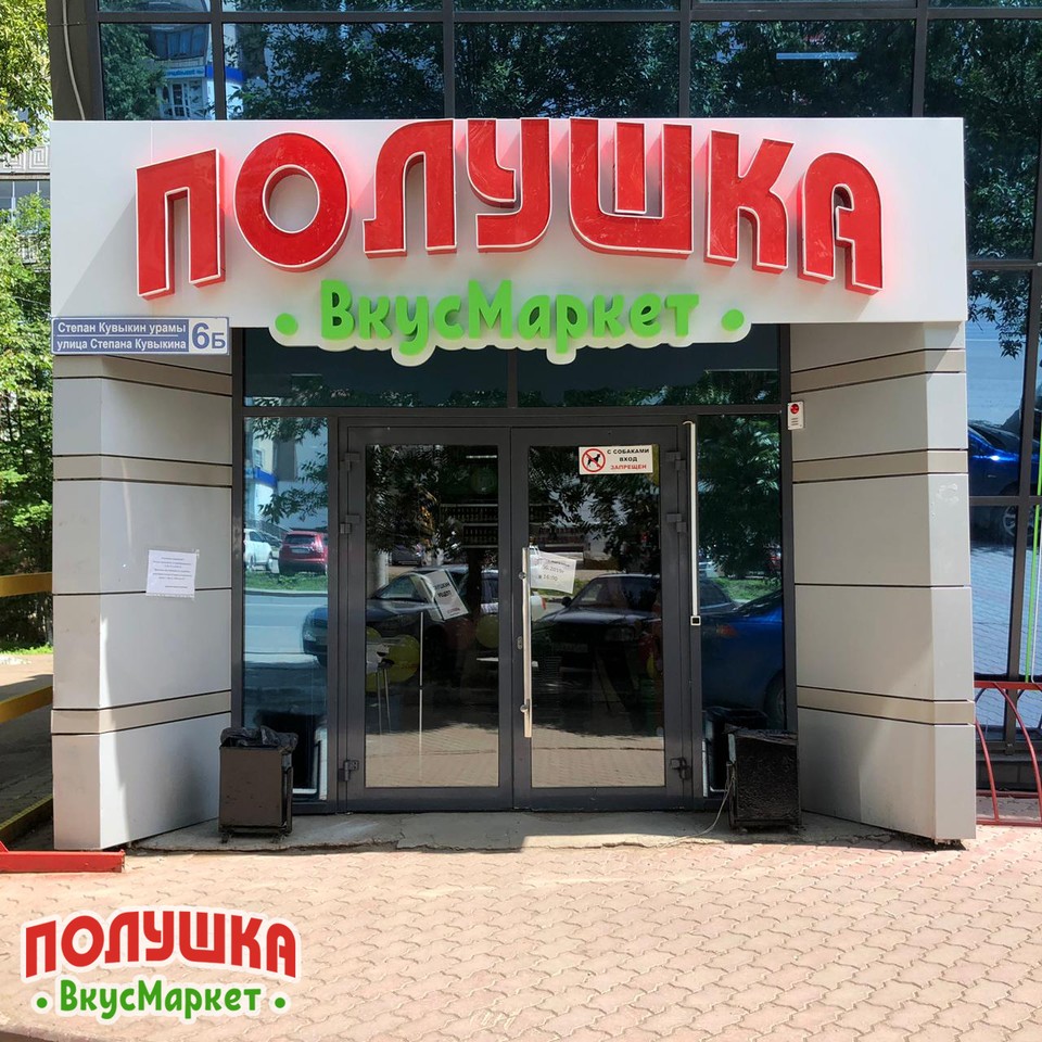 Полушка Сеть Магазинов Официальный Сайт