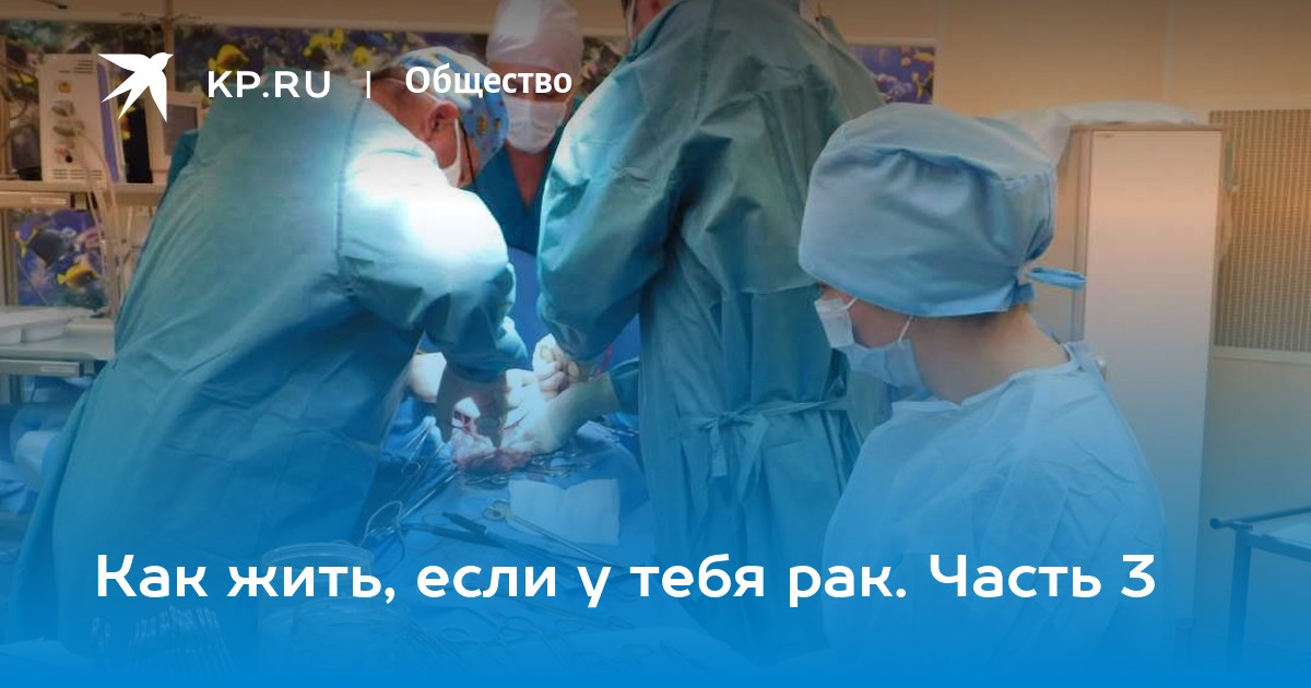 Как жить, если у тебя рак. Часть 3