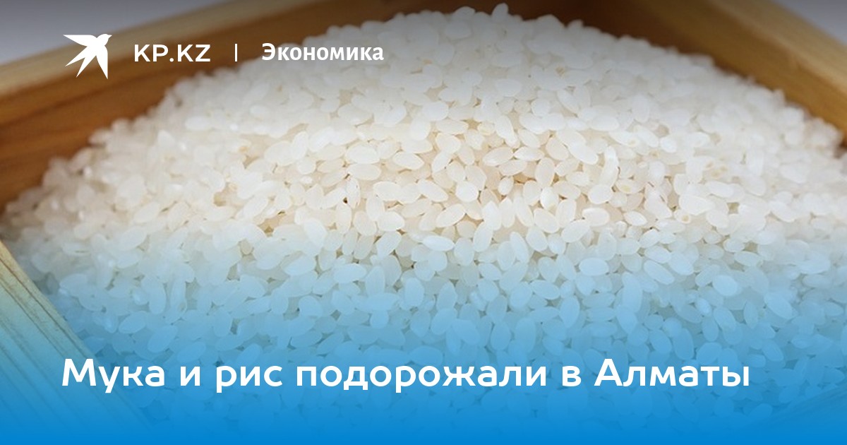 Мука и рис подорожали в Алматы