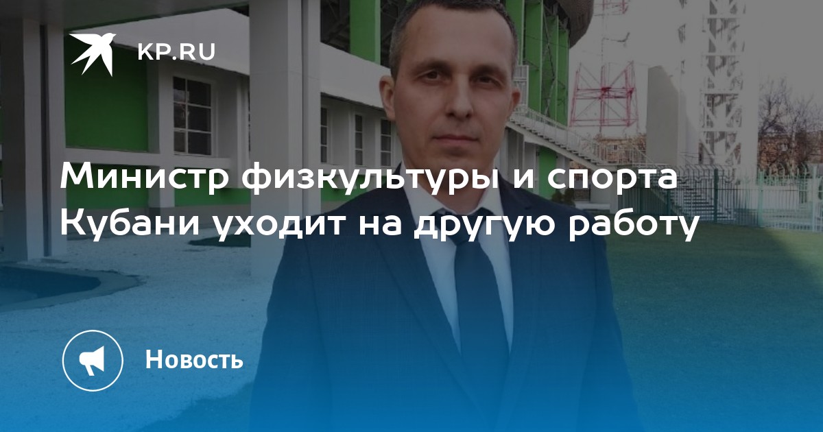 Министр физкультуры и спорта Кубани уходит на другую работу