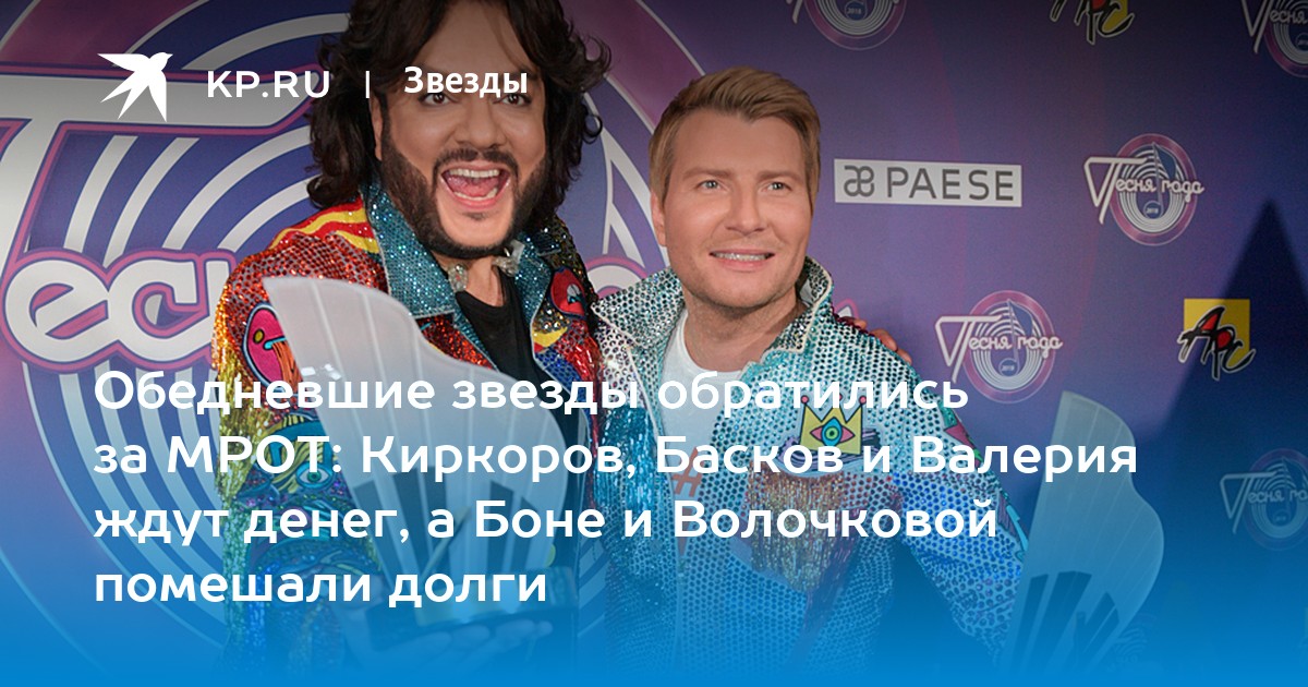 Обедневшие звезды обратились за МРОТ Киркоров, Басков и