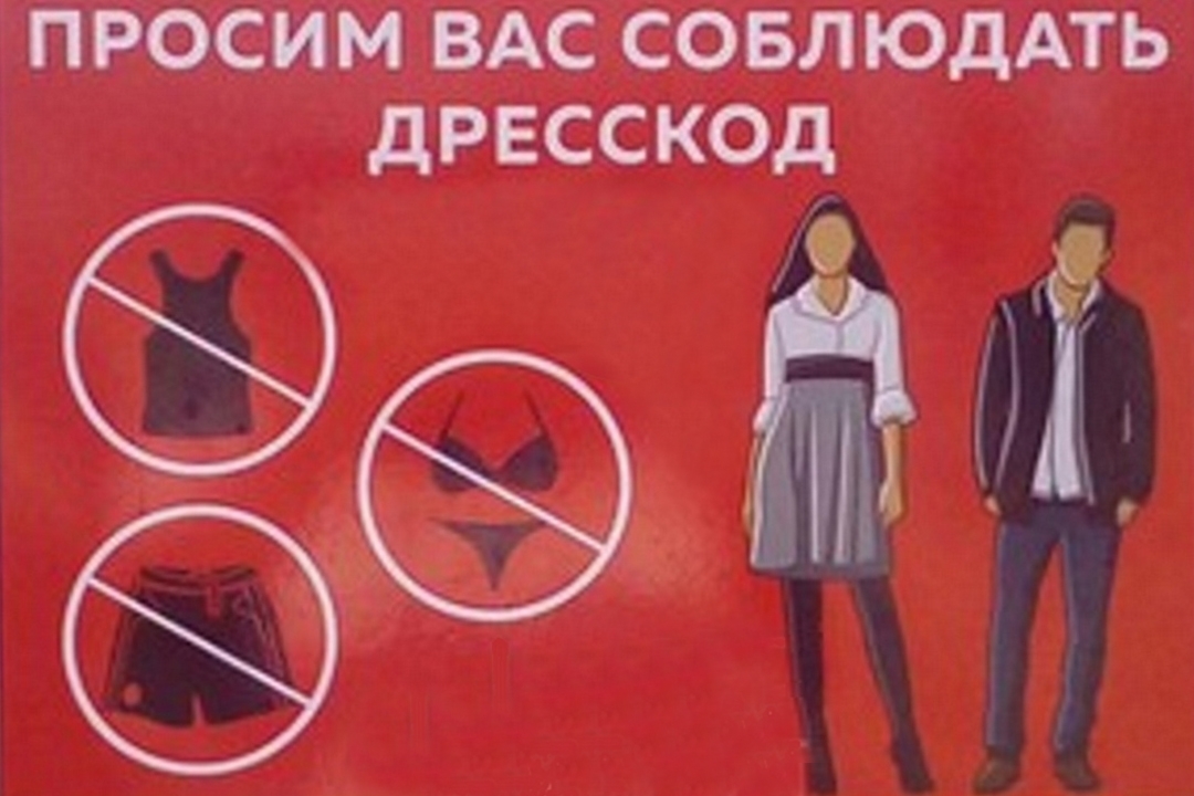 Знак, рекомендующий туристам воздержаться от «аморального» облика
