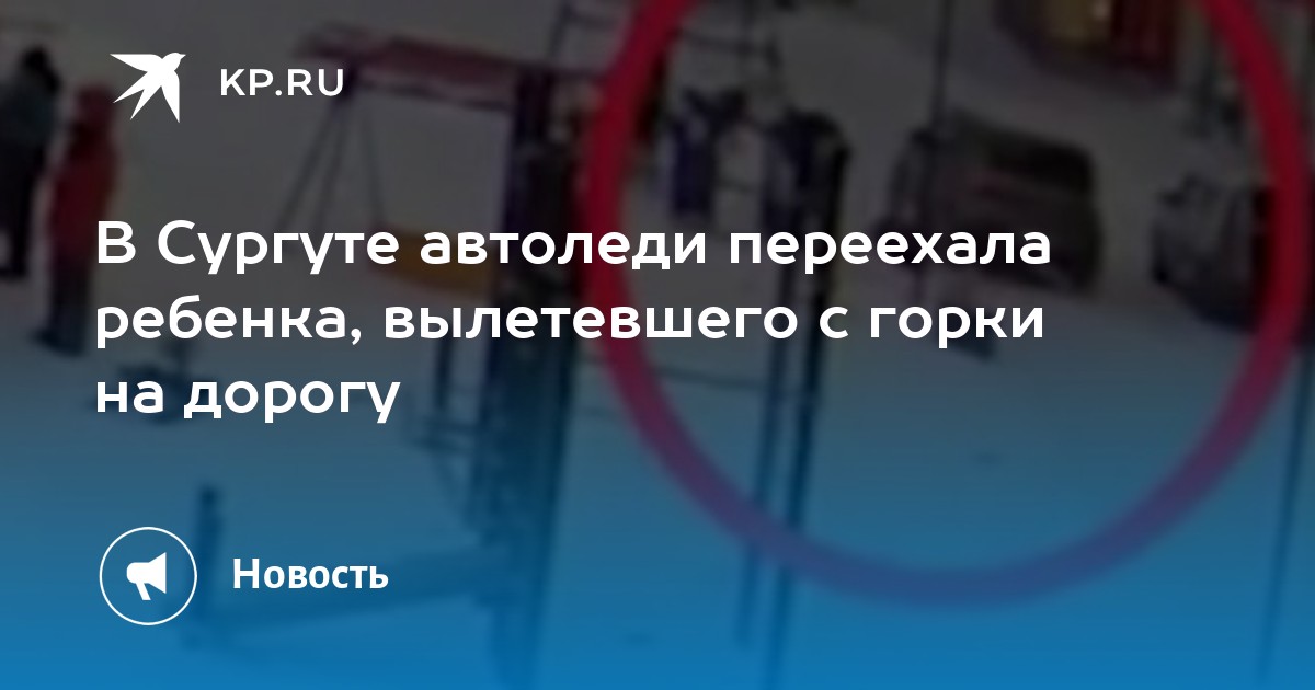 Ребенка переехала машина
