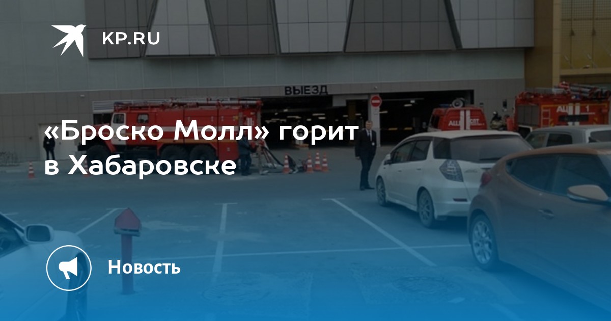 Автобус до броско молл хабаровск. Автобус до броско молл хабаровск. Бросков молл хабаровск. Хабаровск броско молл магазины. Броско молл в хабаровске.