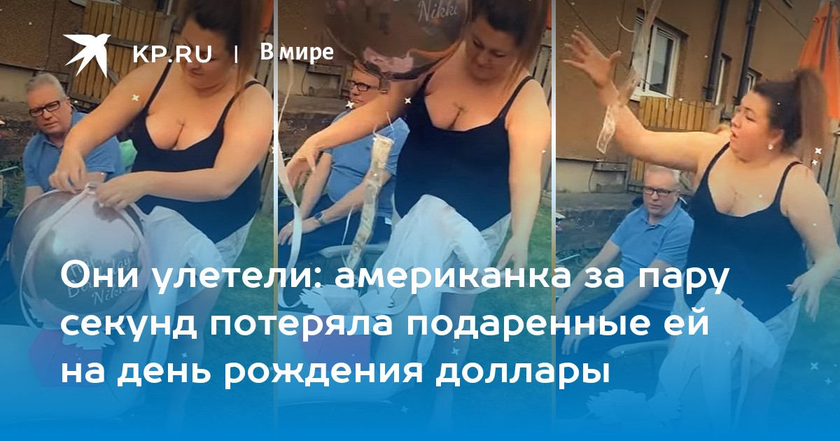 Они улетели: американка за пару секунд потеряла подаренные ей на день рождения доллары - Vimarsana News