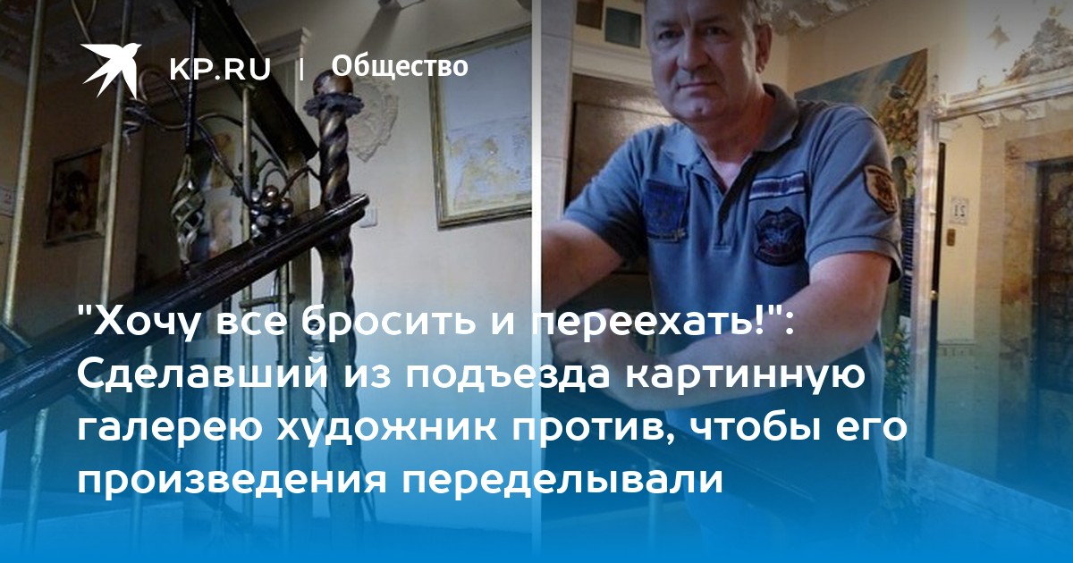 "Хочу все бросить и переехать!" Сделавший из подъезда