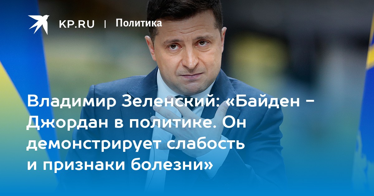 Владимир Зеленский: «Байден - Джордан в политике. Он ...
