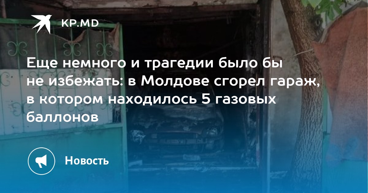 Еще немного и трагедии было бы не избежать: в Молдове сгорел гараж, в котором находилось 5 газовых баллонов - Vimarsana News