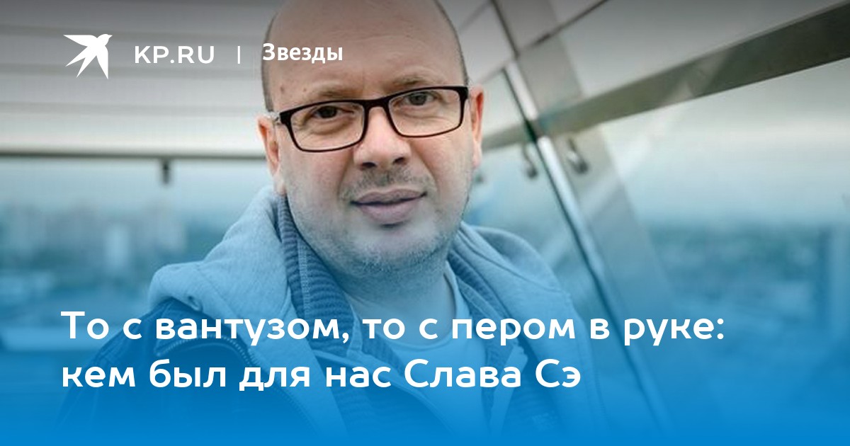 То с вантузом, то с пером в руке: кем был для нас Слава Сэ