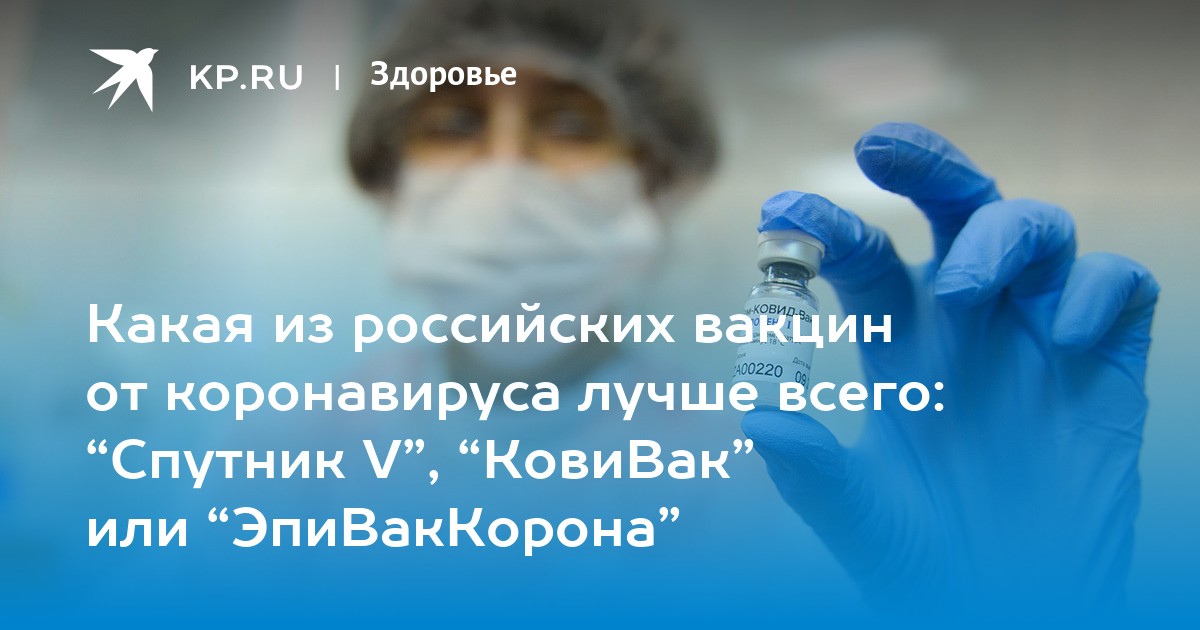 Какая из российских вакцин от коронавируса лучше всего: "Спутник V", "КовиВак" или "ЭпиВакКорона" - Vimarsana News