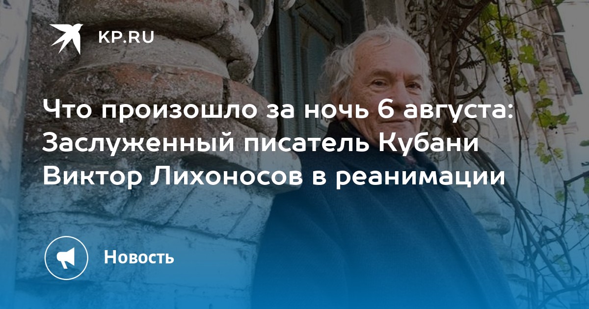 Что произошло за ночь 6 августа: Заслуженный писатель Кубани Виктор ...
