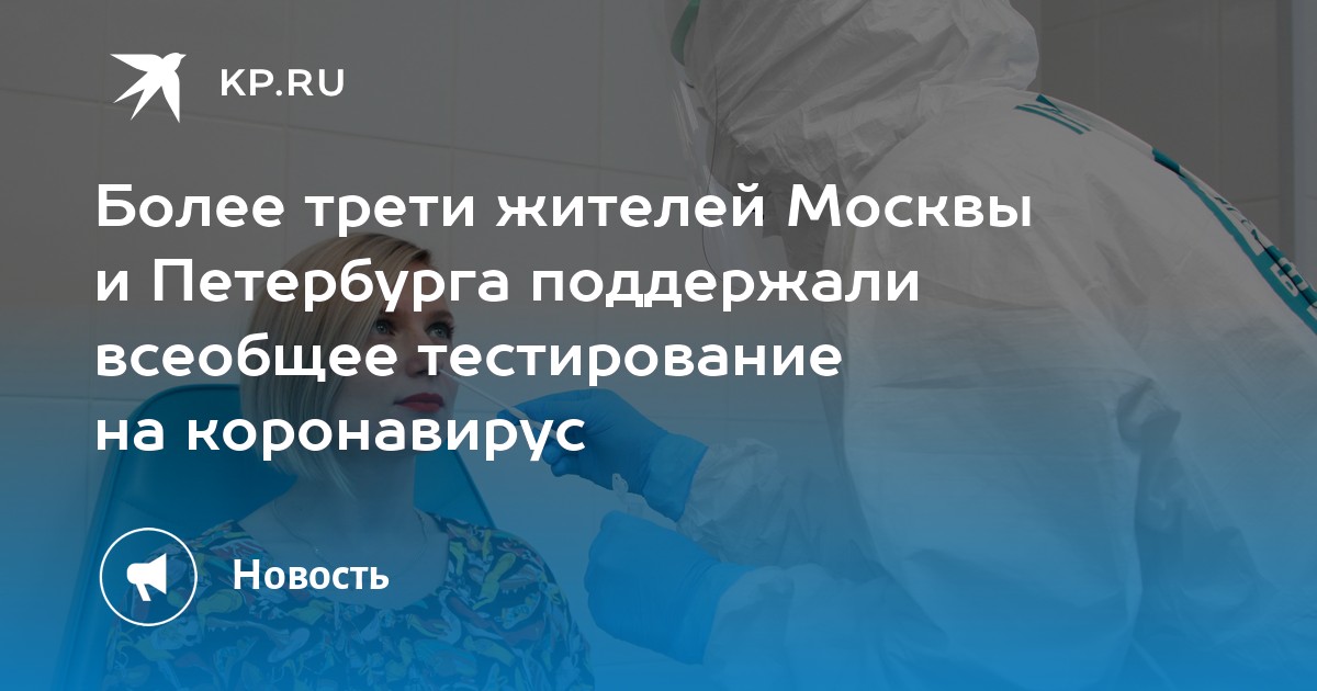 Более трети жителей Москвы и Петербурга поддержали всеобщее тестирование на коронавирус - Vimarsana News