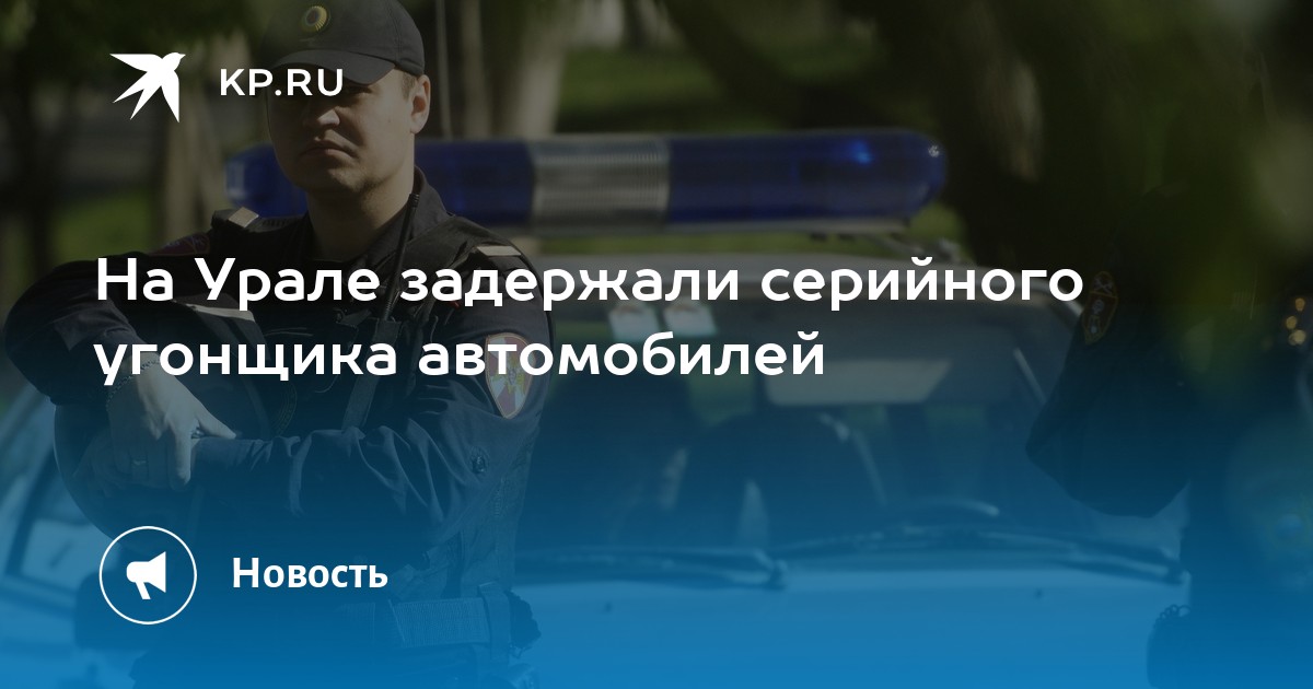 На Урале задержали серийного угонщика автомобилей - Vimarsana News
