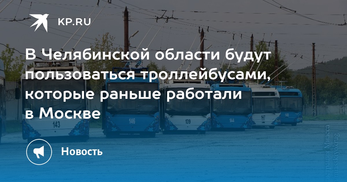 В Челябинской области будут пользоваться троллейбусами, которые раньше работали в Москве - Vimarsana News