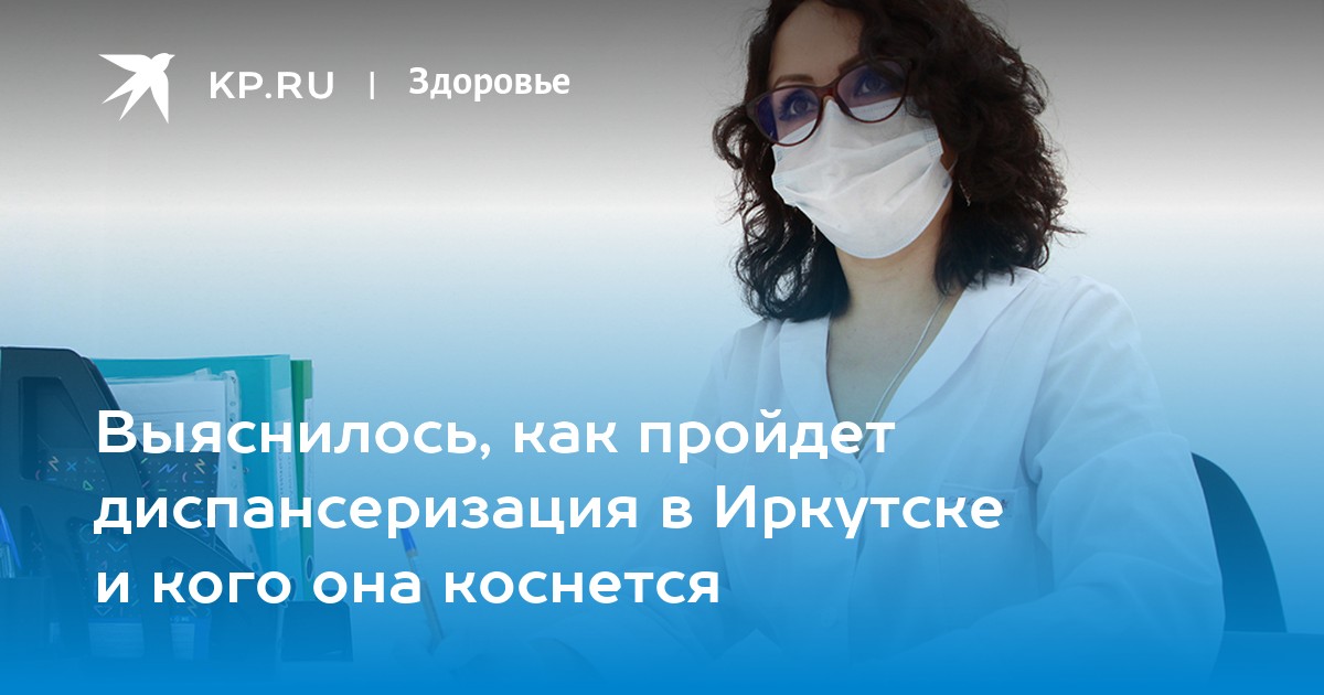 Выяснилось, как пройдет диспансеризация в Иркутске и кого она коснется - Vimarsana News