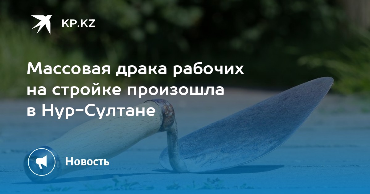 Массовая драка рабочих на стройке произошла в Нур-Султане - Vimarsana News