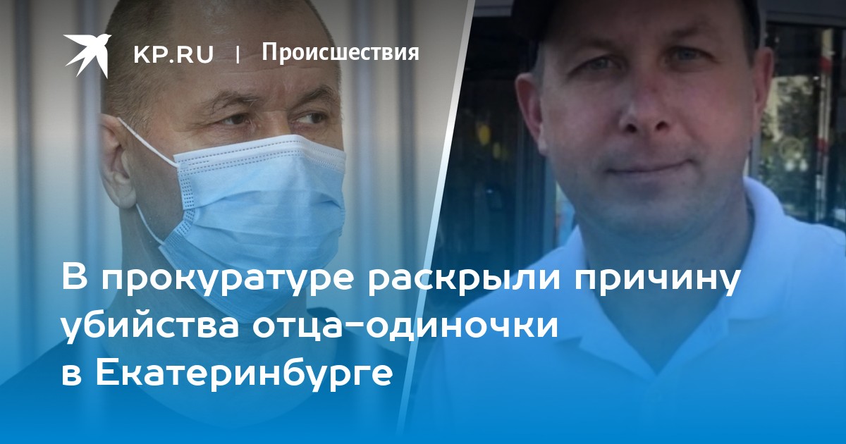 В прокуратуре раскрыли причину убийства отца-одиночки в Екатеринбурге - Vimarsana News