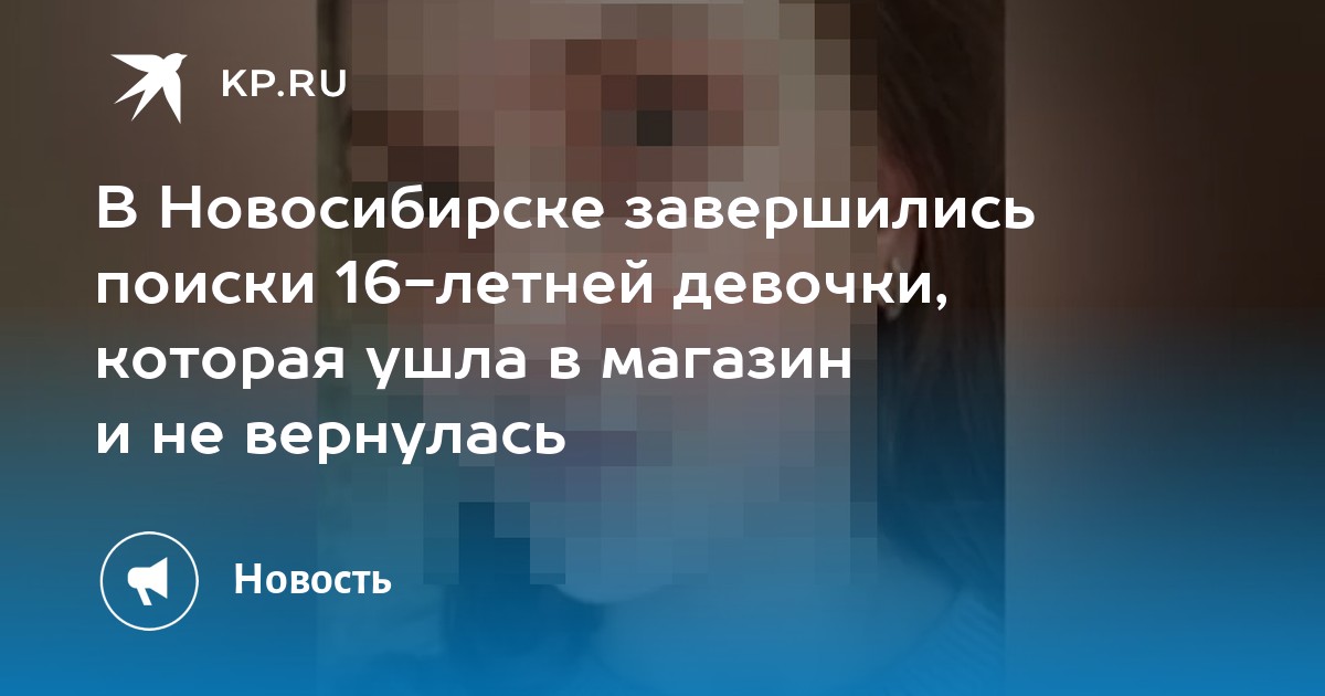 В Новосибирске завершились поиски 16-летней девочки, которая ушла в магазин и не вернулась - Vimarsana News