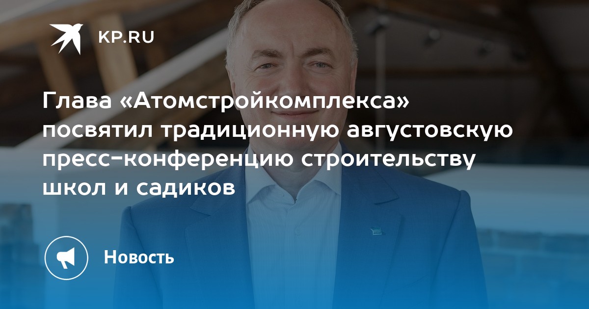 Глава «Атомстройкомплекса» посвятил традиционную августовскую пресс-конференцию строительству школ и садиков - Vimarsana News