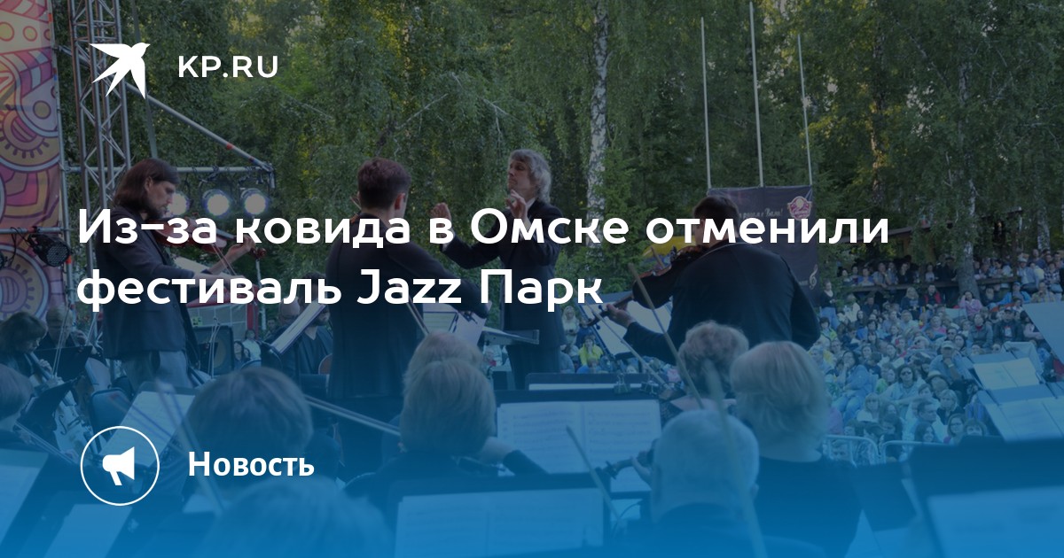 Из-за ковида в Омске отменили фестиваль Jazz Парк - Vimarsana News