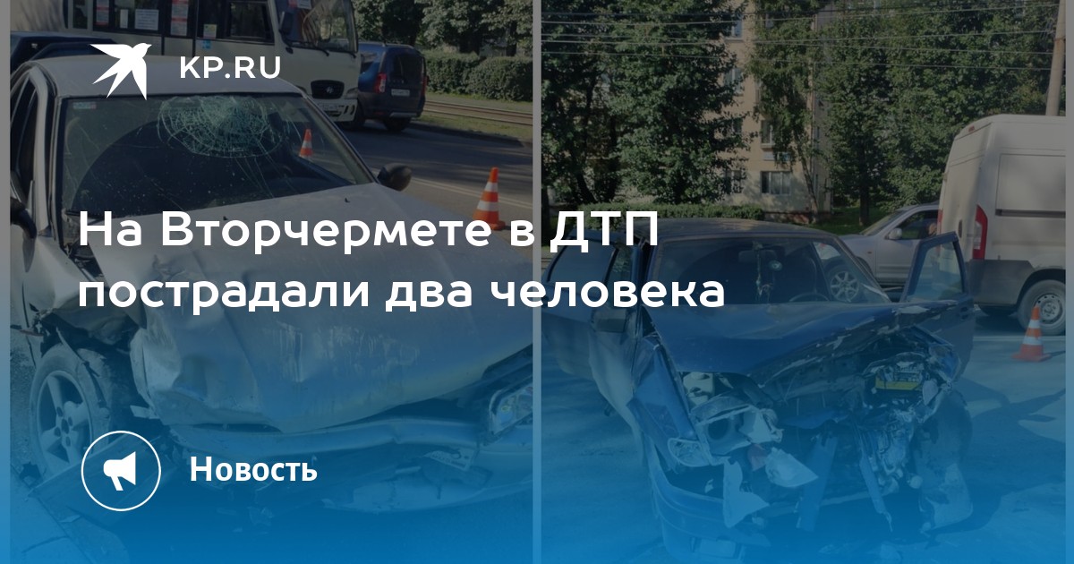 На Вторчермете в ДТП пострадали два человека - Vimarsana News